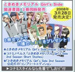 ときめきメモリアル Girl’s Side 2nd Season しおり　未開封