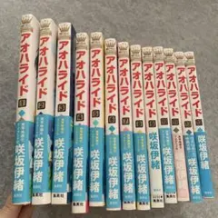 アオハライド 1〜13巻セット 咲坂伊緒 集英社