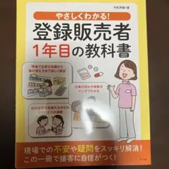 やさしくわかる！登録販売者1年目の教科書 村松早織 ナツメ社のサムネイル