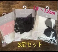 ◎新品◎ ベビーソックス 3点 10~12cm