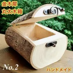 ②木製小物入れ　蓋付き　金木犀　丸太木箱　宝箱　ディスプレイ　天然木
