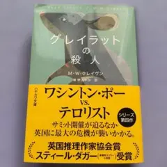 「グレイラットの殺人」 M・W・クレイヴン ハヤカワ文庫
