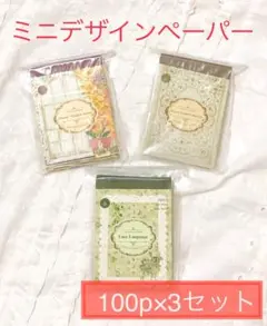 【コラージュ素材】ミニ デザインペーパー　素材紙　100P×3種　おすそ分け