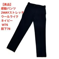 【美品】感動パンツ 2WAYストレッチ ウールライク ネイビー W76 股下78