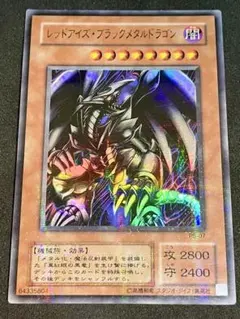 遊戯王 レッドアイズ・ブラックメタルドラゴン ウルトラパラレル