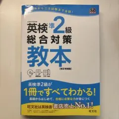 英検準2級 総合対策教本 CD付き 旺文社