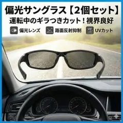 偏光サングラス　黒 2個セット運転 ドライブ 釣り UVカット 反射カットのサムネイル