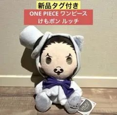 【新品タグ付き】ONE PIECE ワンピース けもポン ルッチ