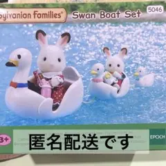 シルバニアファミリー スワンボートセット