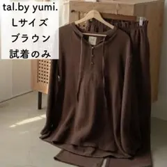 tal.by yumi. ガーゼ ルームウェア 上下セット ブラウン Lサイズのサムネイル