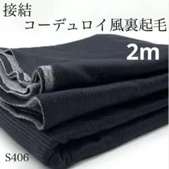 ◇S406　接結　コーデュロイ風　裏起毛　2ｍ　綿ポリ　ブラック×グレー　生地