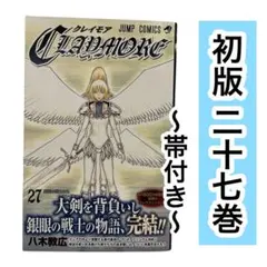 【初版】CLAYMORE 27 (銀眼の戦士たち) 帯付き