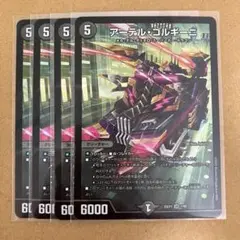 アーテルゴルギーニ 4枚