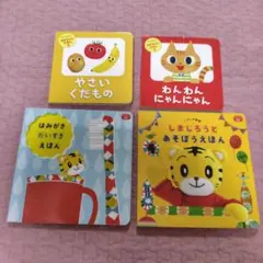 こどもちゃれんじベビー　絵本4冊セット