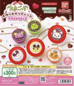たまごっち　手作りおやつチャーム　３個セット ラブリっち まめっち みみっち