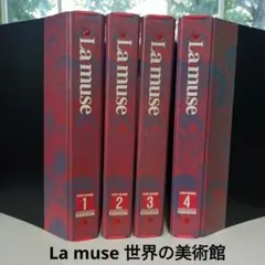 世界の美術館1〜5　La muse 世界の美術館（La muse） 1-5巻セット - メルカリ