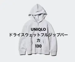 UNIQLO ドライスウェットフルジップパーカ130