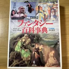 図説世界の神獣・幻想動物 : ファンタジーの誕生 - メルカリ