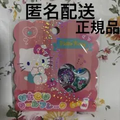 Hello Kitty ハローキティ　おはじきシールフレーク　正規品　サンリオ