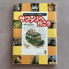 まるまるサファリの本 ver.3 ケニア.タンザニア旅ガイド - メルカリ