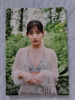 北川莉央 写真集 20th proof モーニング娘。'24 帯付き