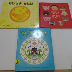 絵本3冊セット おひさま あはは だいすき! ちいさなおうち