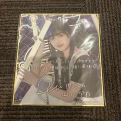 櫻坂46 サクコレ NEON LIGHT 全国ツアー C賞 色紙 山川宇衣 - メルカリ
