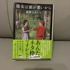 彼女は頭が悪いから 姫野カオルコ