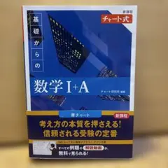 新課程 チャート式基礎からの数学Ⅰ+A