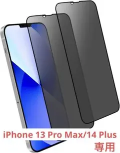 iPhone 6.7インチ 強化ガラスフィルム 覗き見防止 【2枚入り】