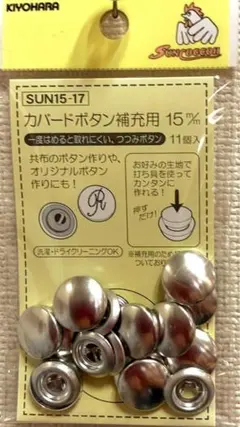 ☆ハナちゃんのママ　さま専用☆カバードボタン　１５ミリ補充用　2点