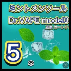ドクターベイプ モデル3互換カートリッジ　メンソール5本　新品個包装高コスパ