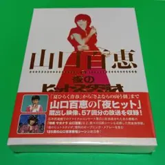☆新品・未開封品☆ 山口百恵 夜のヒットスタジオ DVD 6枚組 - メルカリ