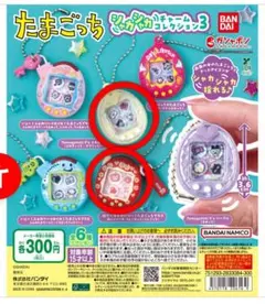 たまごっち シャカシャカチャームコレクション３　2個セット