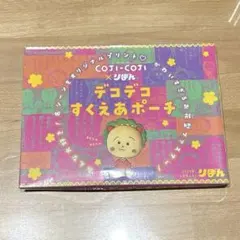 COJI-COJI × りぼん デコデコ すくえあポーチ