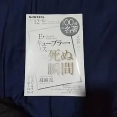 E・キューブラー・ロス 『死ぬ瞬間』12月