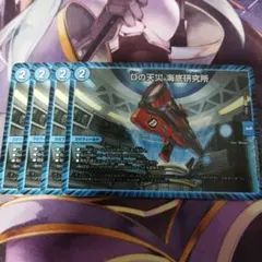 海底研究所 4枚