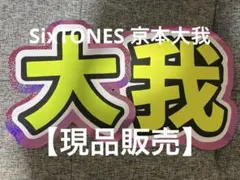 SixTONES 京本大我 文字パネル うちわ文字 現品販売 オーダー