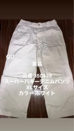 GU スーパーバギーデニムパンツ