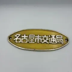 超レア！希少！南海電鉄旧社章 羽車プレート 南海電気鉄道 鉄道部品