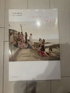 乃木坂46 1時間遅れの I love you