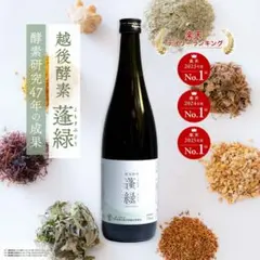 【新品未開封】蓬緑 720ml 栄養飲料