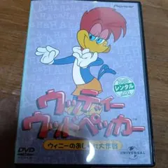 ウッディー・ウッドペッカー ゆかいなペンギン チリー・ウィリー [DVD