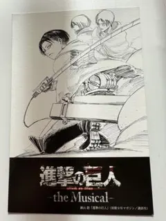 ミュージカル 進撃の巨人 来場者特典ポストカード
