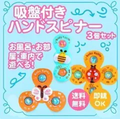 吸盤付き ハンドスピナー 3点セット ベビー モンテッソーリ 知育 お風呂遊び