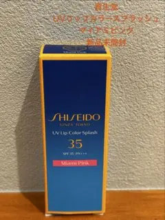 資生堂　UVリップカラースプラッシュ マイアミピンク　新品未開封のサムネイル