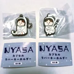 【NYASA カプセルラバーキーホルダー】