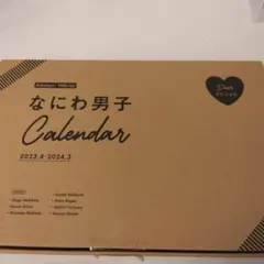なにわ男子　オフィシャルカレンダー2023.4〜2024.3