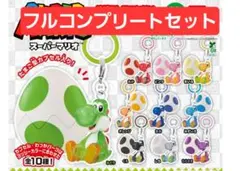 スーパーマリオ ヨッシー たまご型カプセル フルコンプセット