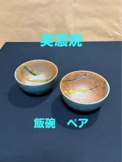 美濃焼　赤×青色　お茶碗　飯碗　ペア　陶器